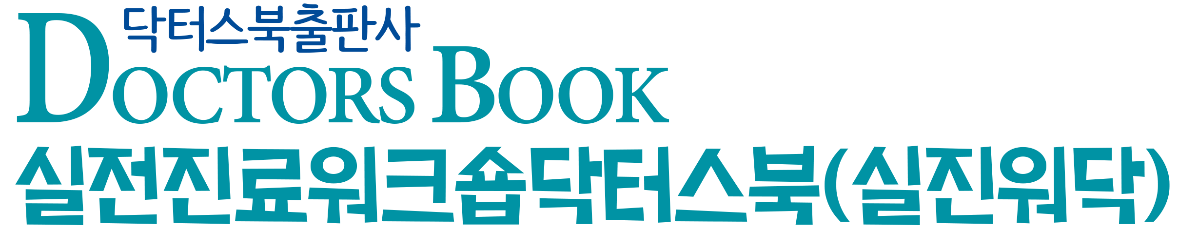 의학서적은 닥터스북에서 