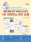 개원가에 흔한 질환과 증상의 5분 처방전과 실전 증례