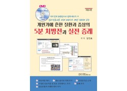 개원가에 흔한 질환과 증상의 5분 처방전과 실전 증례