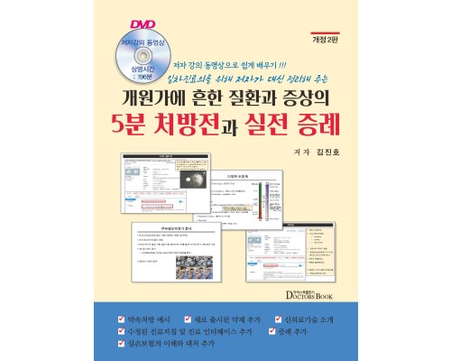 개원가에 흔한 질환과 증상의 5분 처방전과 실전 증례