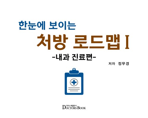 한눈에 보이는 처방 로드맵 Ⅰ - 내과 진료편-