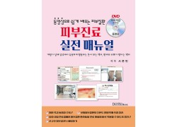피부진료 실전메뉴얼--동영상으로 쉽게 배우는