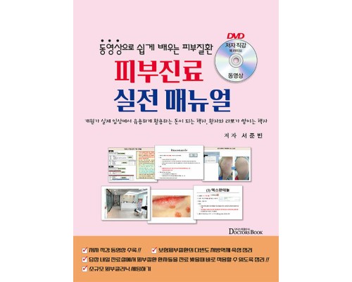 피부진료 실전메뉴얼--동영상으로 쉽게 배우는
