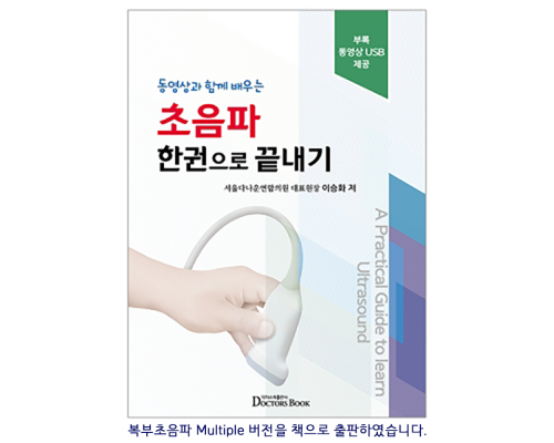 초음파 한권으로 끝내기--동영상과 함께 배우는