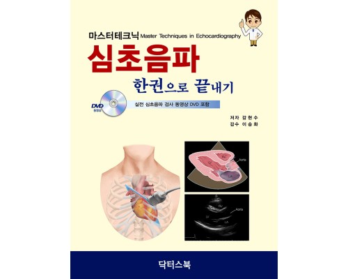 마스터테크닉 심초음파 한권으로 끝내기