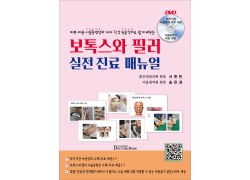 보톡스와 필러 실전 진료 매뉴얼--피부·미용 시술동영상과 저자 직강 녹음강의로 배우는