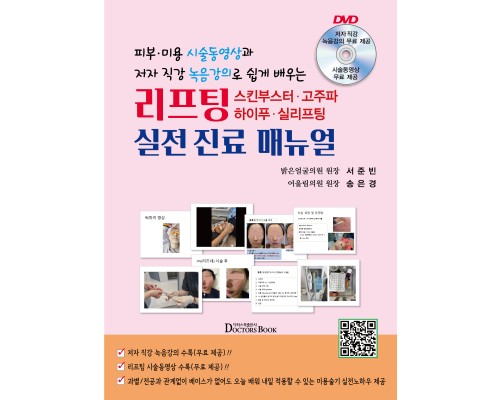 리프팅(스킨부스터·고주파·하이푸·실리프팅) 실전 진료 매뉴얼--피부·미용 시술동영상과 저자 직강 녹음강의로 쉽게 배우는