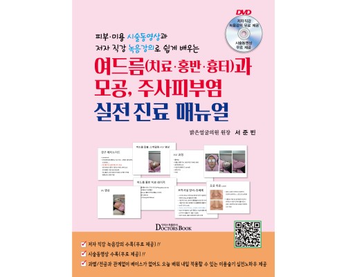 여드름(치료·홍반·흉터)과 모공, 주사피부염 실전 진료 매뉴얼--피부·미용 시술동영상과 저자 직강 녹음강의로 쉽게 배우는