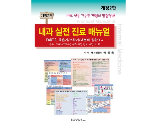 내과 실전 진료 매뉴얼 PART 2. 호흡기/소화기/내분비 질환+α