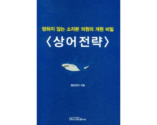상어전략: 망하지 않는 소자본 의원의 개원 비밀