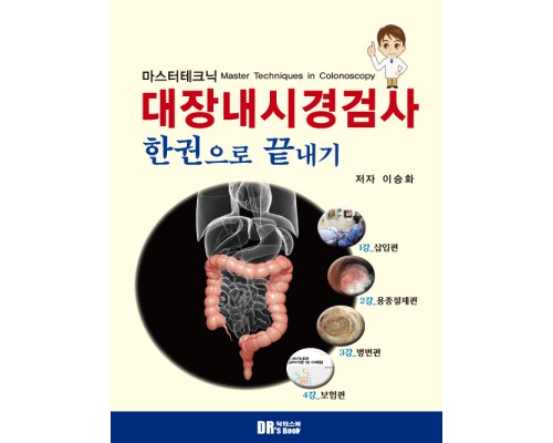 마스터테크닉 대장내시경검사 한권으로 끝내기