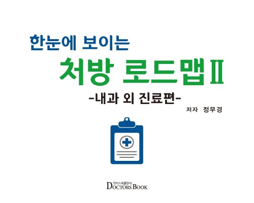한눈에 보이는 처방 로드맵 Ⅱ -내과 외 진료편-