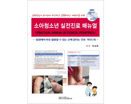 소아청소년 실전진료 매뉴얼--임상에서 바로 활용할 수 있는 손에 잡히는 진료 가이드북